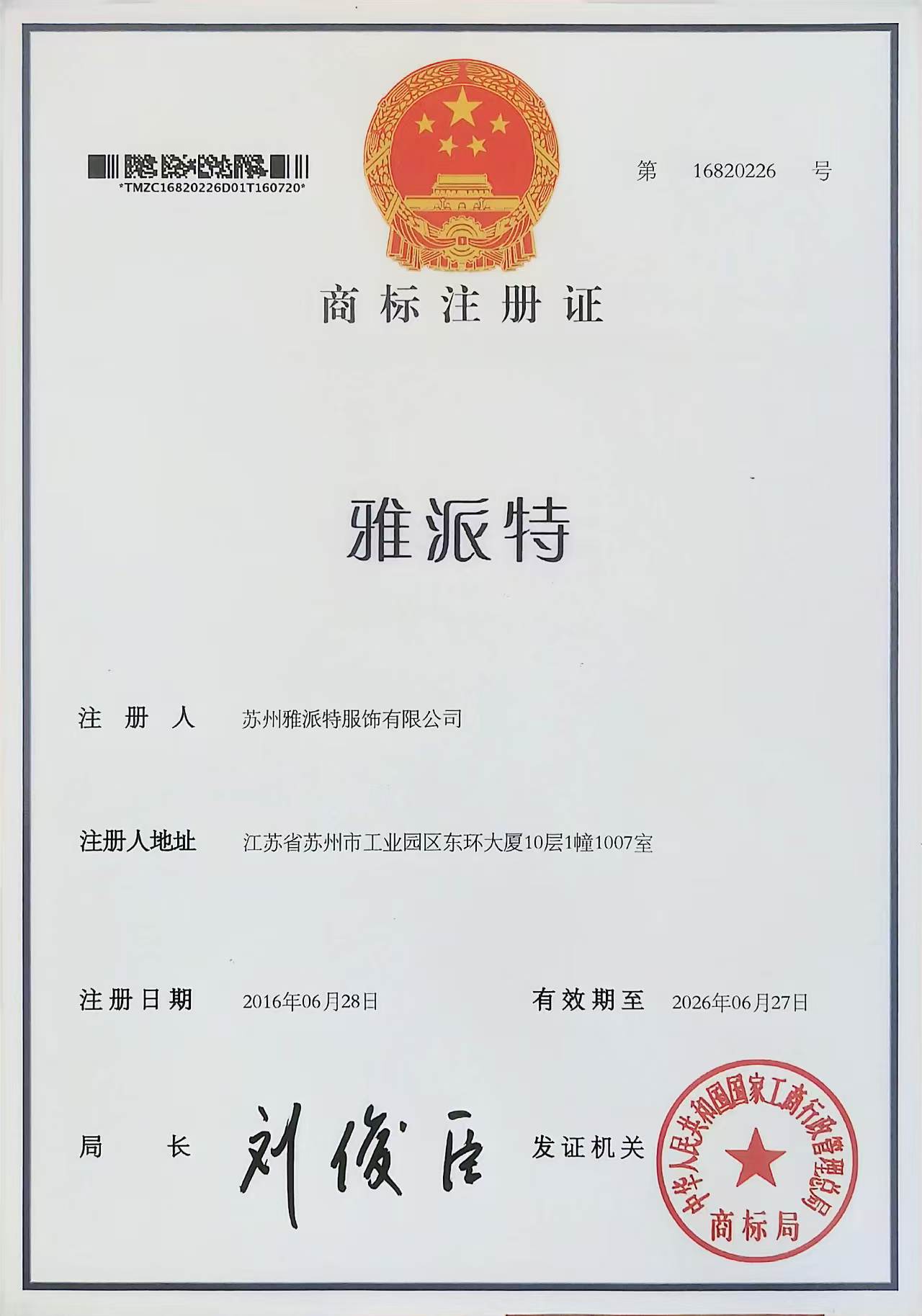 雅派特服飾品牌商標(biāo)